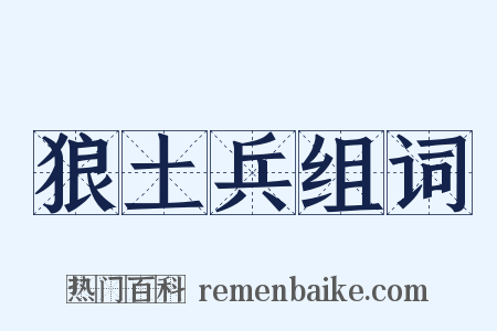 狼土兵组词是什么意思的图片
